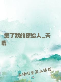 厲害了我的原始人