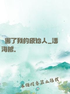 厲害了我的原始人