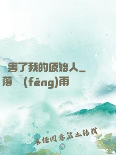 厲害了我的原始人