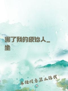 厲害了我的原始人