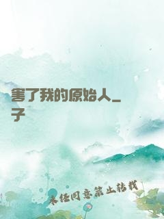 厲害了我的原始人