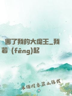 厲害了我的大魔王