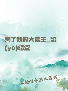 厲害了我的大魔王