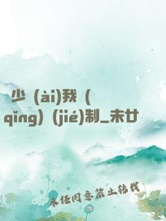 厲少愛(ài)我請(qǐng)節(jié)制