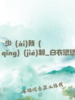 厲少愛(ài)我請(qǐng)節(jié)制