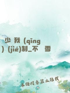 厲少愛我請(qǐng)節(jié)制