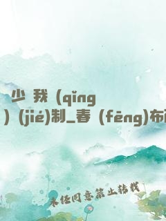 厲少愛我請(qǐng)節(jié)制