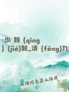 厲少愛我請(qǐng)節(jié)制