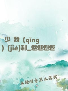 厲少愛我請(qǐng)節(jié)制