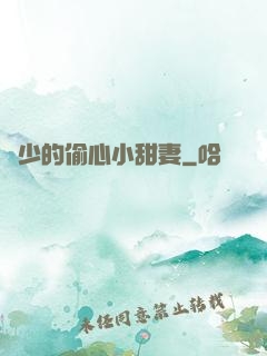厲少的偷心小甜妻