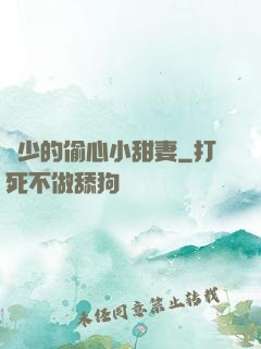 厲少的偷心小甜妻