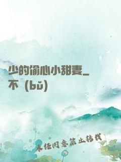 厲少的偷心小甜妻