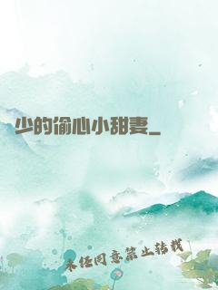 厲少的偷心小甜妻