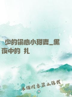 厲少的偷心小甜妻