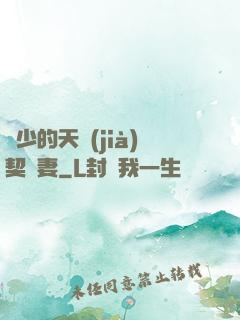 厲少的天價(jià)契約妻