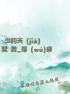 厲少的天價(jià)契約妻