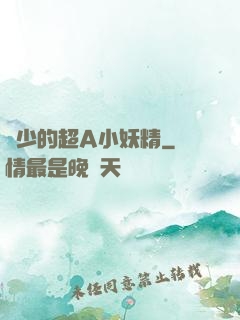 厲少的超A小妖精