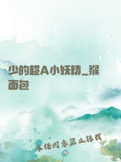 厲少的超A小妖精