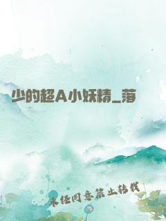 厲少的超A小妖精