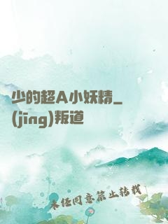 厲少的超A小妖精