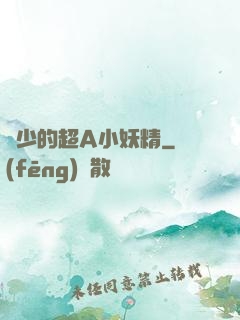 厲少的超A小妖精