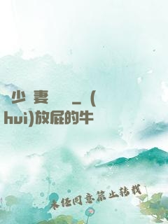 厲少鮮妻愛懟懟