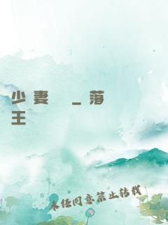 厲少鮮妻愛懟懟