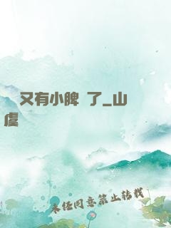 厲爺又有小脾氣了
