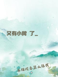 厲爺又有小脾氣了