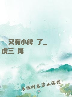 厲爺又有小脾氣了
