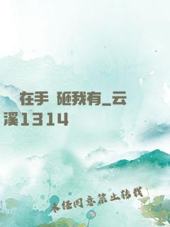 厲總在手兒砸我有