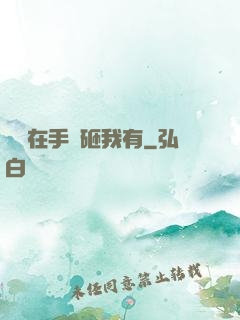 厲總在手兒砸我有