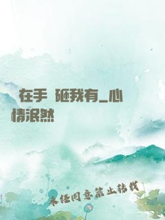 厲總在手兒砸我有