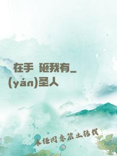 厲總在手兒砸我有