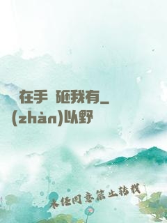 厲總在手兒砸我有
