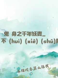 厲鬼纏身之千年妖妻