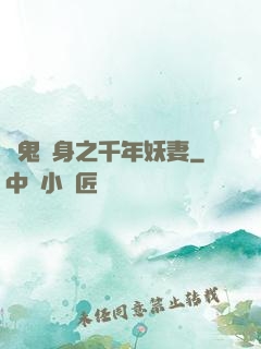 厲鬼纏身之千年妖妻