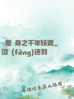 厲鬼纏身之千年妖妻