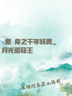 厲鬼纏身之千年妖妻