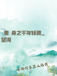 厲鬼纏身之千年妖妻