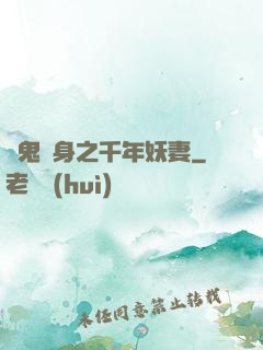 厲鬼纏身之千年妖妻