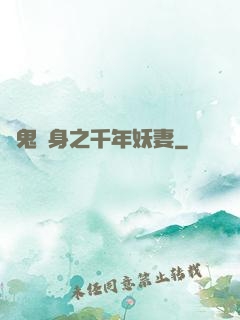 厲鬼纏身之千年妖妻