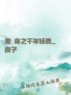 厲鬼纏身之千年妖妻