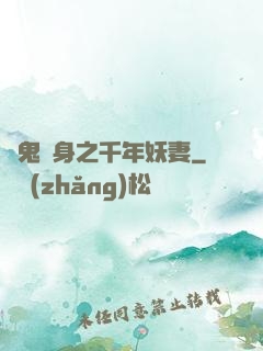 厲鬼纏身之千年妖妻
