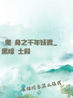 厲鬼纏身之千年妖妻