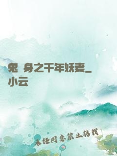 厲鬼纏身之千年妖妻