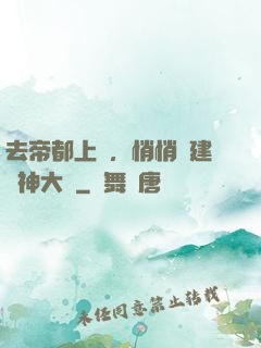 去帝都上學，悄悄組建弒神大軍