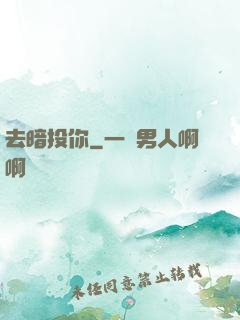 去暗投你