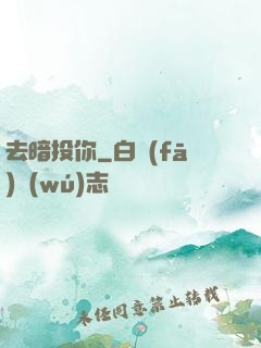 去暗投你