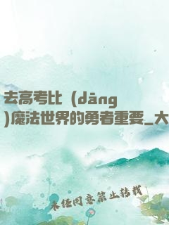 去高考比當(dāng)魔法世界的勇者重要